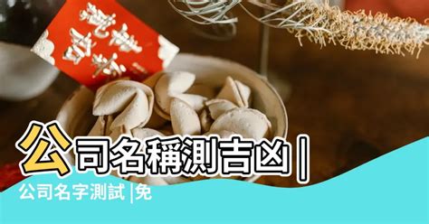 公司名稱測吉凶|公司名稱測吉凶，店舖名字測吉凶，免費公司測名，公。